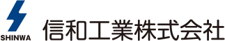 信和工業株式会社